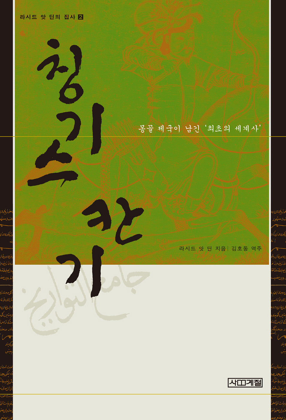 칭기스 칸기(라시드 앗 딘의 집사 2)