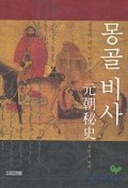 몽골 비사