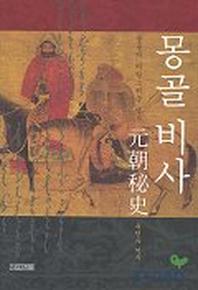몽골 비사
