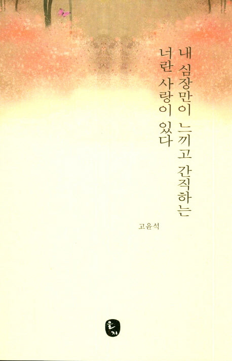 내 심장만이 느끼고 간직하는 너란 사랑이 있다