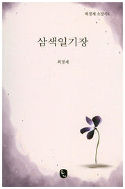 삼색일기장(최정재 소망시 4)