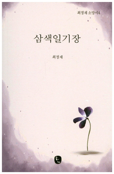 삼색일기장(최정재 소망시 4)