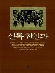 실록 친일파(돌베개인문사회과학신서 62)