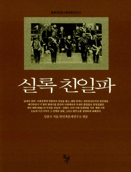 실록 친일파(돌베개인문사회과학신서 62)