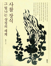사찰 장식 그 빛나는 상징의 세계