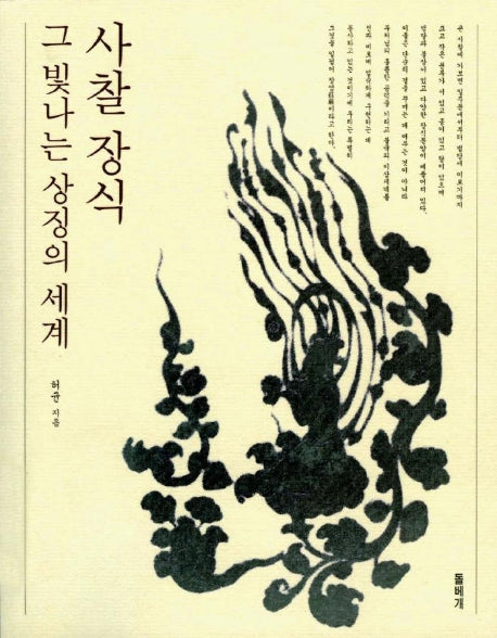 사찰 장식 그 빛나는 상징의 세계