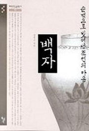 순백으로 빚어낸 조선의 마음 백자(테마한국문화사 01)