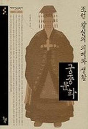 조선 왕실의 의례와 생활 궁중문화(테마한국문화사 2)
