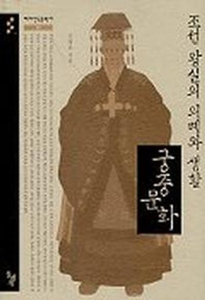 조선 왕실의 의례와 생활 궁중문화(테마한국문화사 2)