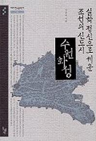 실학 정신으로 세운 조선의 신도시 수원화성(테마한국문화사 3)