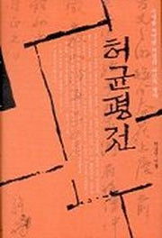 허균평전