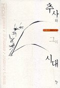 추사와 그의 시대