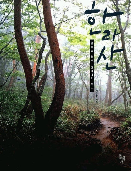 한라산(오름의 왕국 생태계의 보고)