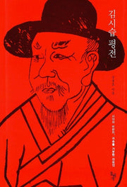 김시습 평전