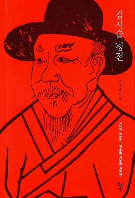 김시습 평전
