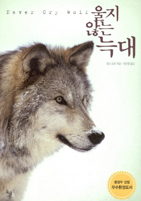 울지 않는 늑대