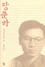 장준하(민족주의자의 길)