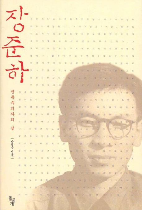 장준하(민족주의자의 길)