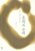 운화와 근대:최한기 사상에 대한 음미