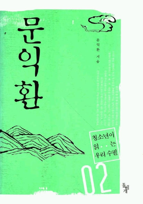 문익환(청소년이 읽는 우리 수필 2)