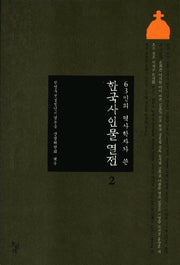 한국사 인물 열전 2(63인의 역사학자 쓴)