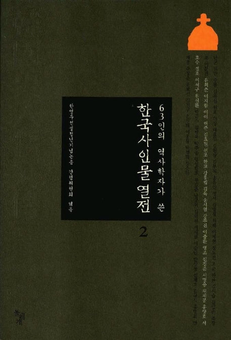 한국사 인물 열전 2(63인의 역사학자 쓴)