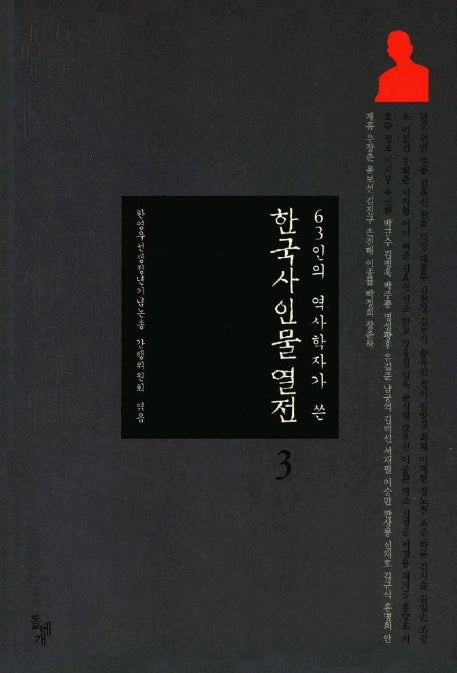 한국사 인물 열전 3(63인의 역사학자 쓴)