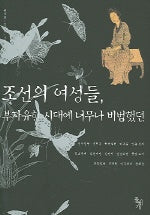 조선의 여성들 (부자유한 시대에 너무나 비범했던)