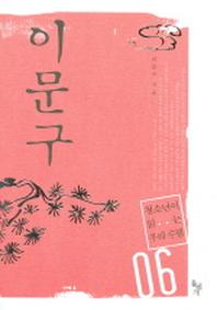이문구(청소년이 읽는 우리 수필6)
