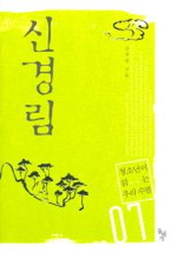 신경림(청소년이 읽는 우리 수필 7)