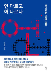 언 다르고 어 다르다