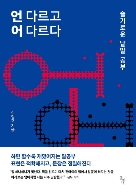 언 다르고 어 다르다