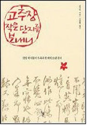 고추장 작은 단지를 보내니