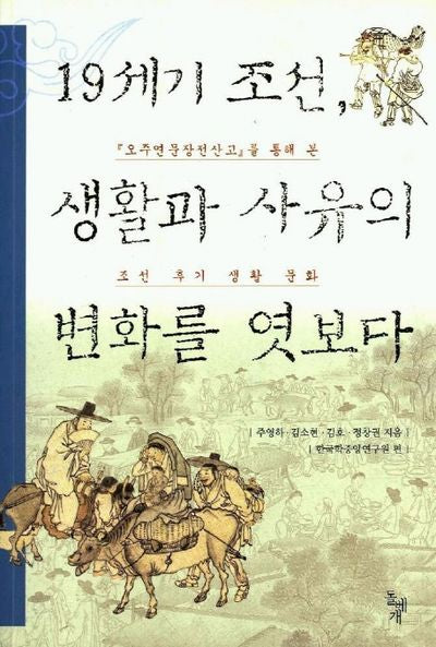 19세기 조선 생활과 사유의 변화를 엿보다