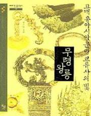 고대 동아시아 문명 교류사의 빛 무령왕릉(테마한국문화사 4)