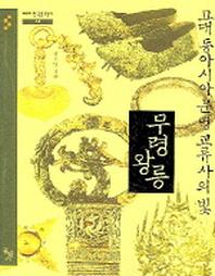 고대 동아시아 문명 교류사의 빛 무령왕릉(테마한국문화사 4)