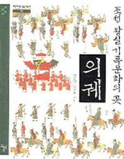 조선 왕실기록문화의 꽃 의궤(테마한국문화사 5)
