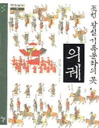 조선 왕실기록문화의 꽃 의궤(테마한국문화사 5)