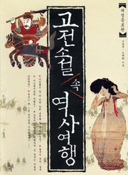 고전소설 속 역사여행
