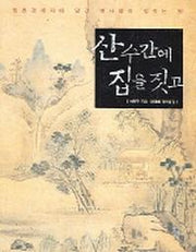 산수간에 집을 짓고