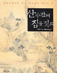 산수간에 집을 짓고