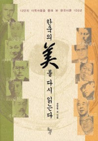 한국의 미를 다시 읽는다