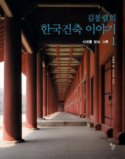 김봉렬의 한국건축 이야기 1