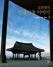 김봉렬의 한국건축 이야기 3