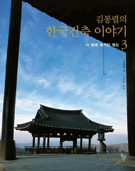 김봉렬의 한국건축 이야기 3