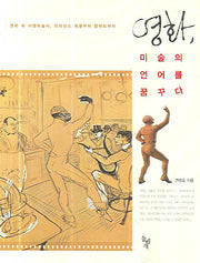 영화 미술의 언어를 꿈꾸다