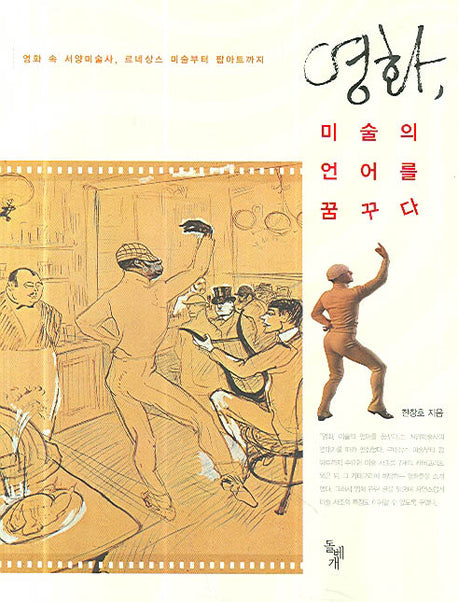 영화 미술의 언어를 꿈꾸다