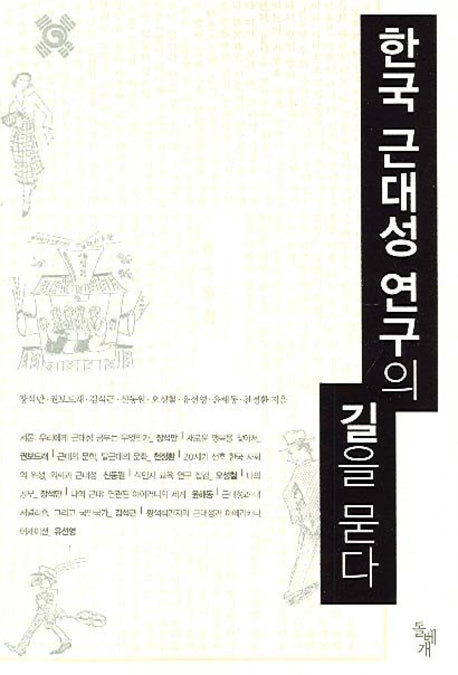 한국 근대성 연구의 길을 묻다