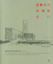 건축에게 시대를 묻다