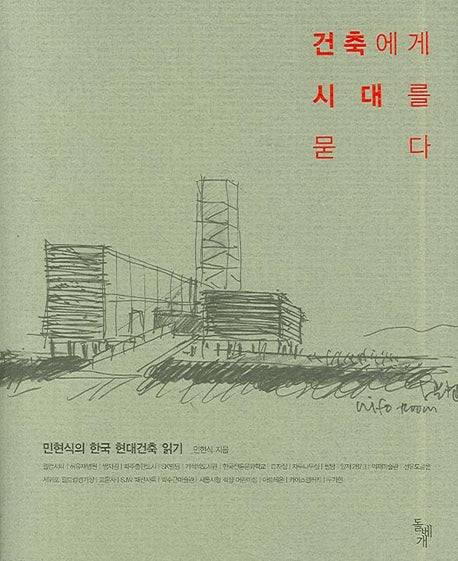 건축에게 시대를 묻다